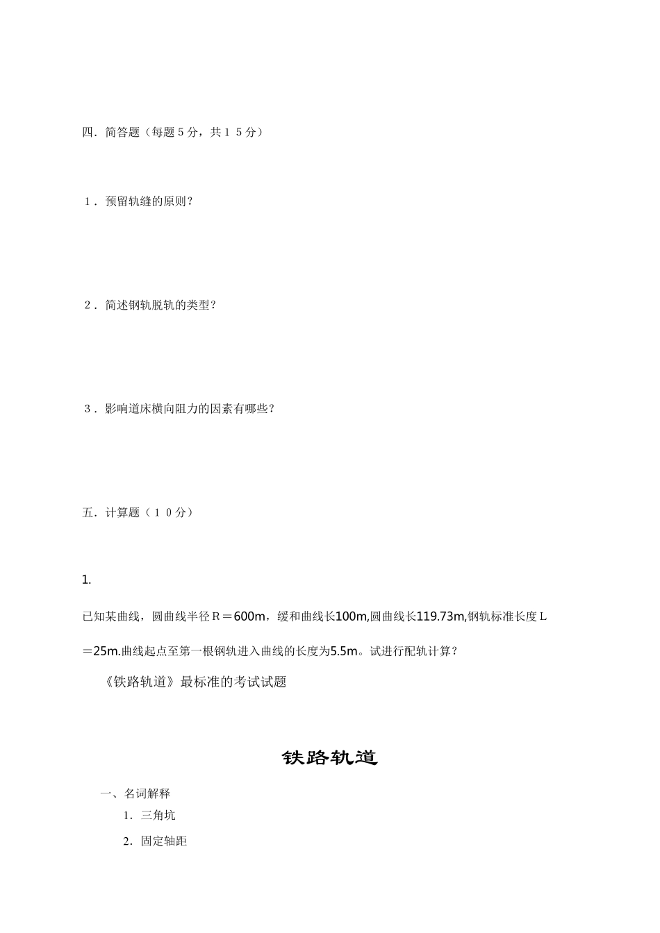 轨道工程试卷集锦_第3页