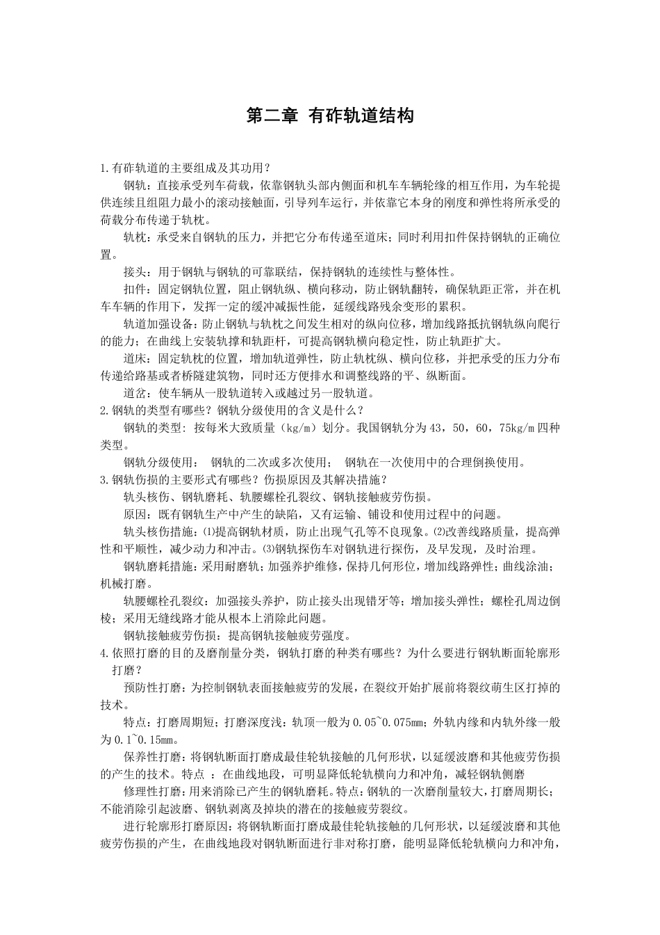 轨道工程课后题答案_第1页