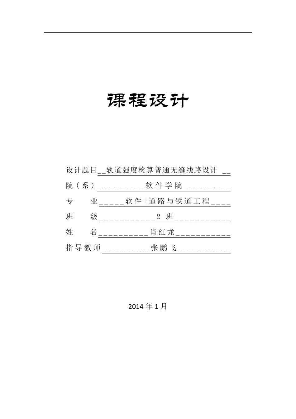 轨道强度检算及普通无缝线路设计_第1页