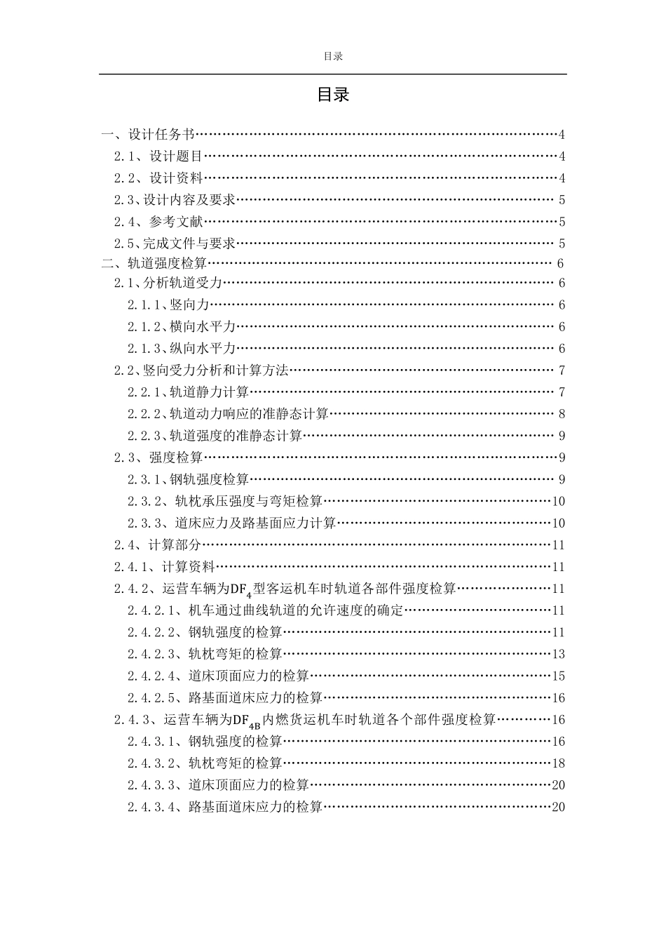 轨道强度检算及普通无缝线路设计_第2页