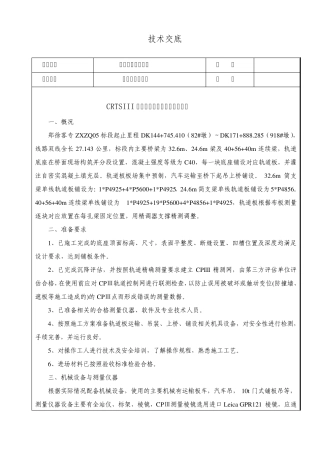 轨道板粗铺、精调交底