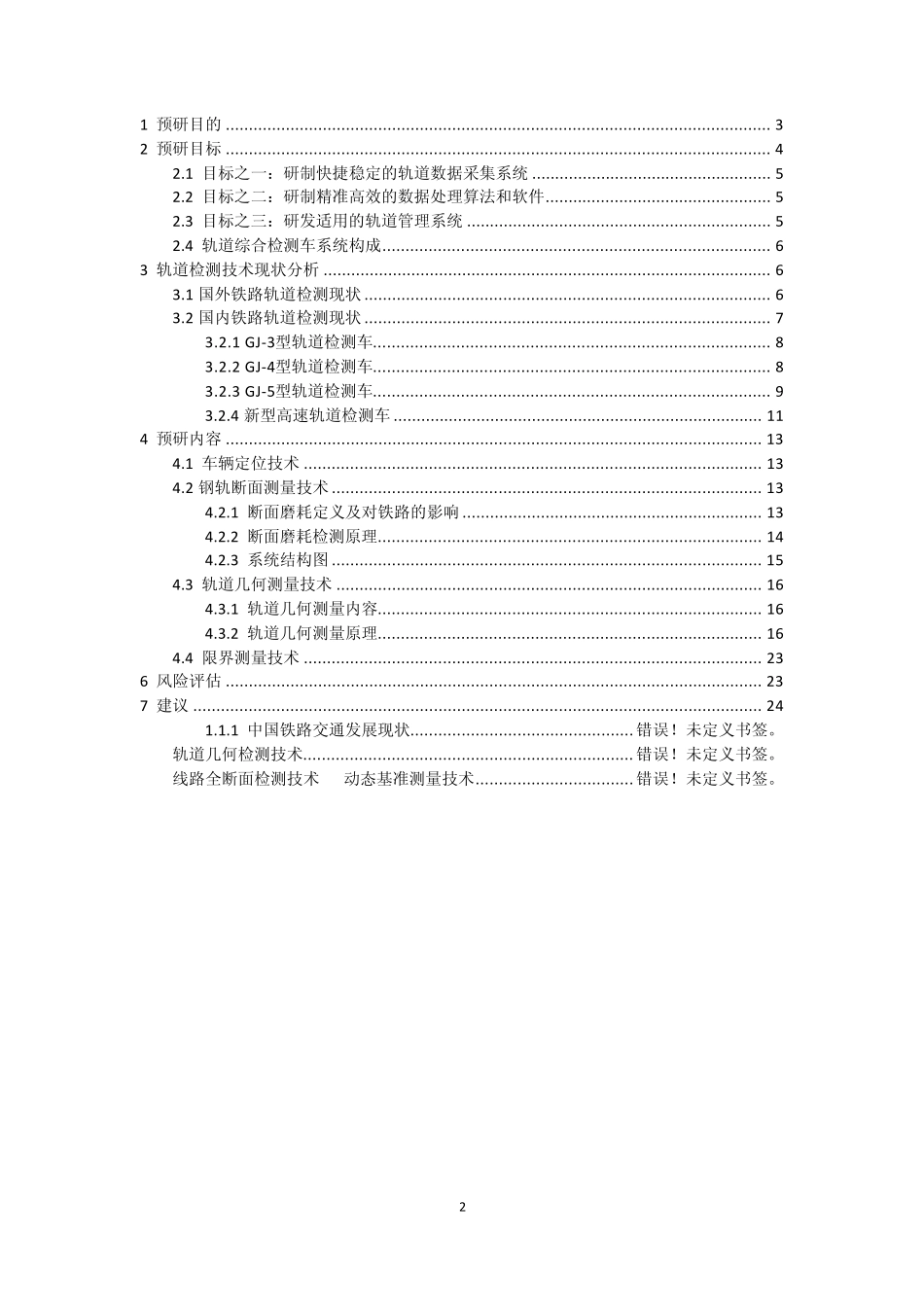 轨道检测预研报告(END)_第2页