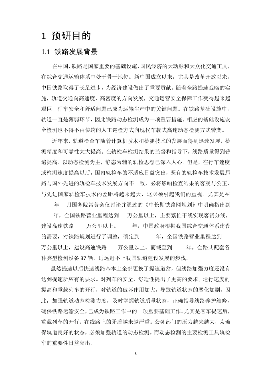 轨道检测预研报告(END)_第3页