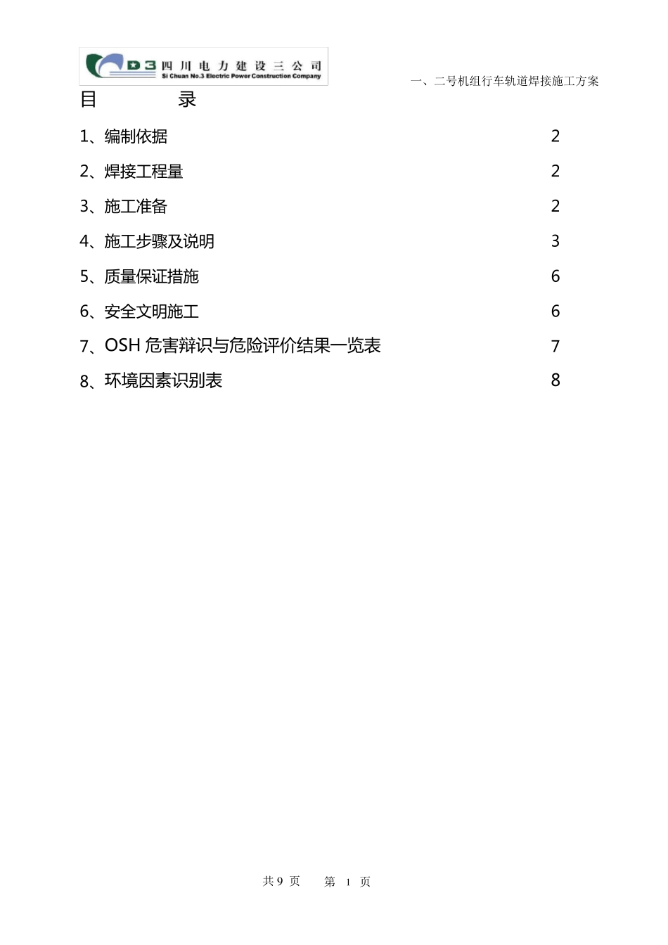轨道焊接施工方案_第1页