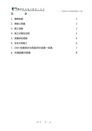 轨道焊接施工方案