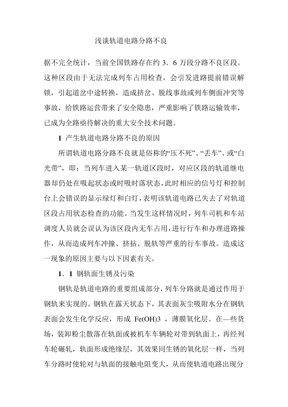 轨道电路分路不良的原因及解决方案_第1页