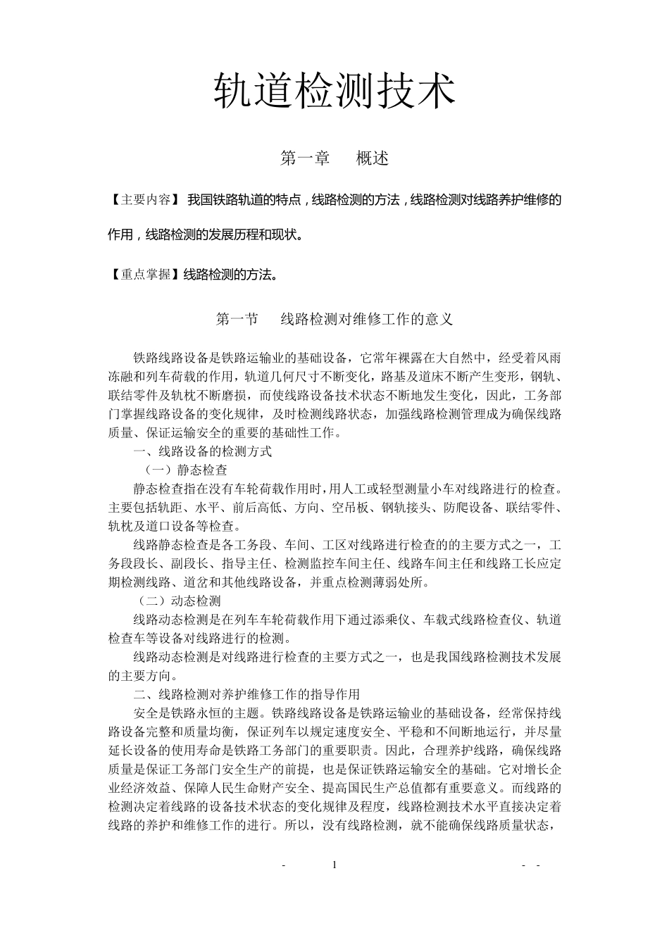 轨道检测技术(之一)_第1页
