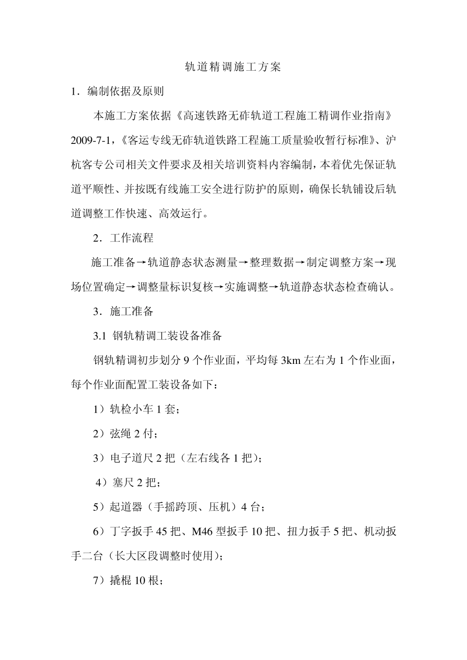 轨道精调施工方案_第1页