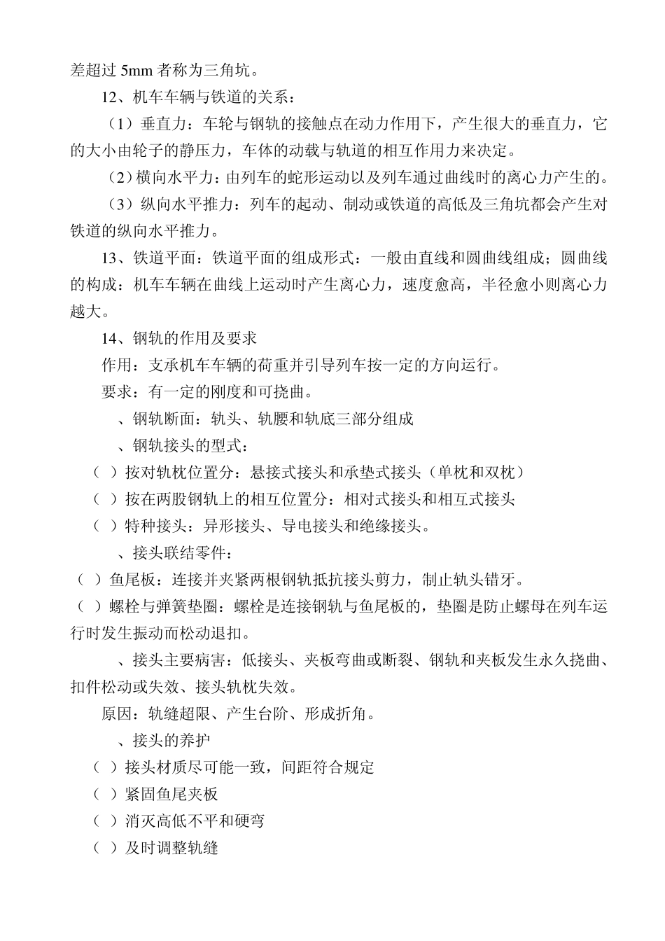 轨道维修工复习题_第2页