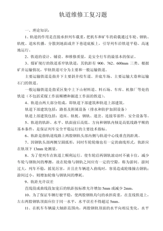 轨道维修工复习题