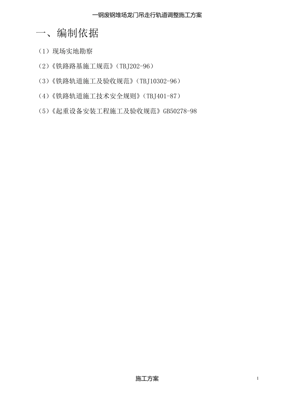 轨道调整施工方案_第1页