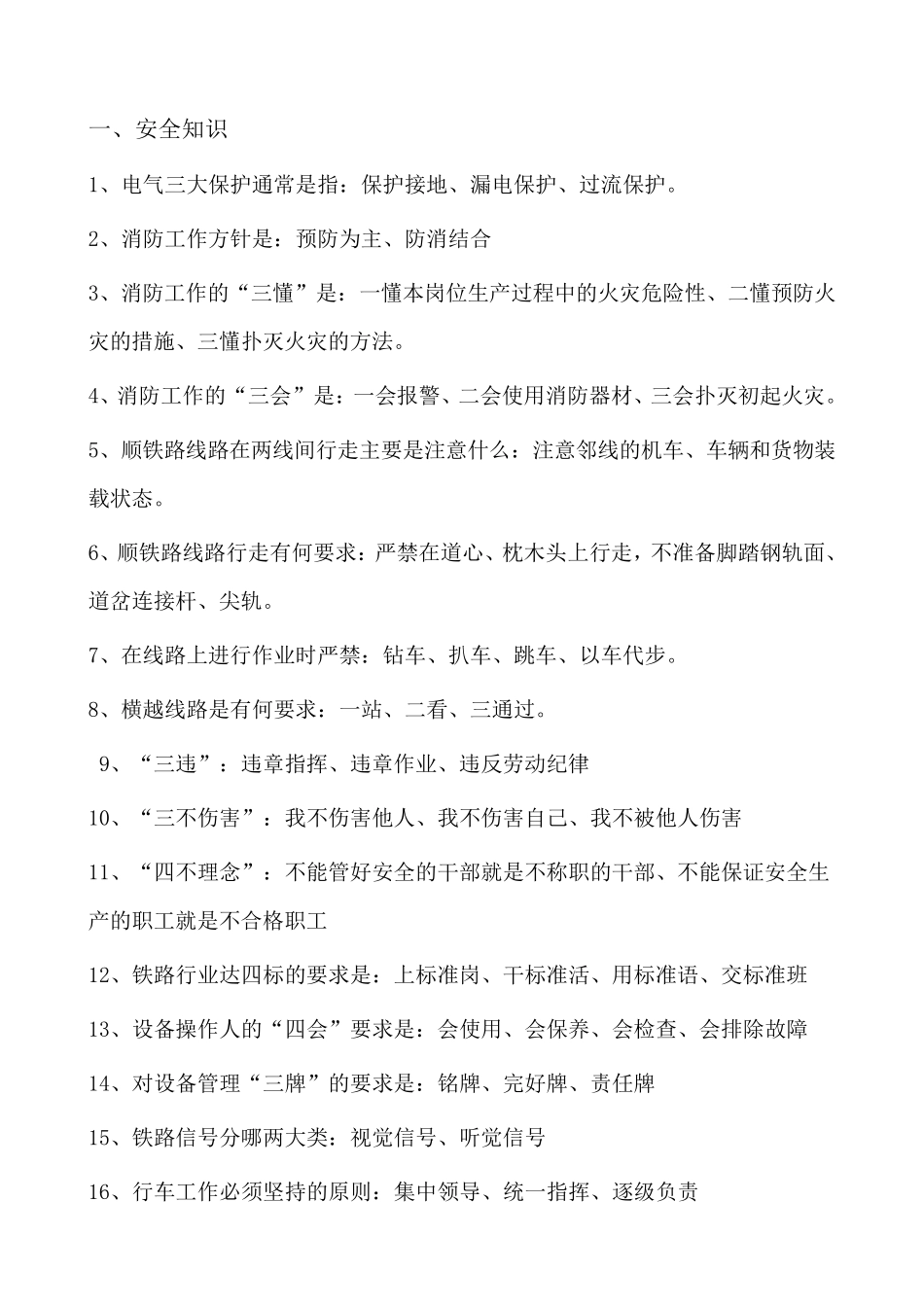 轨道车司机必知必会_第1页