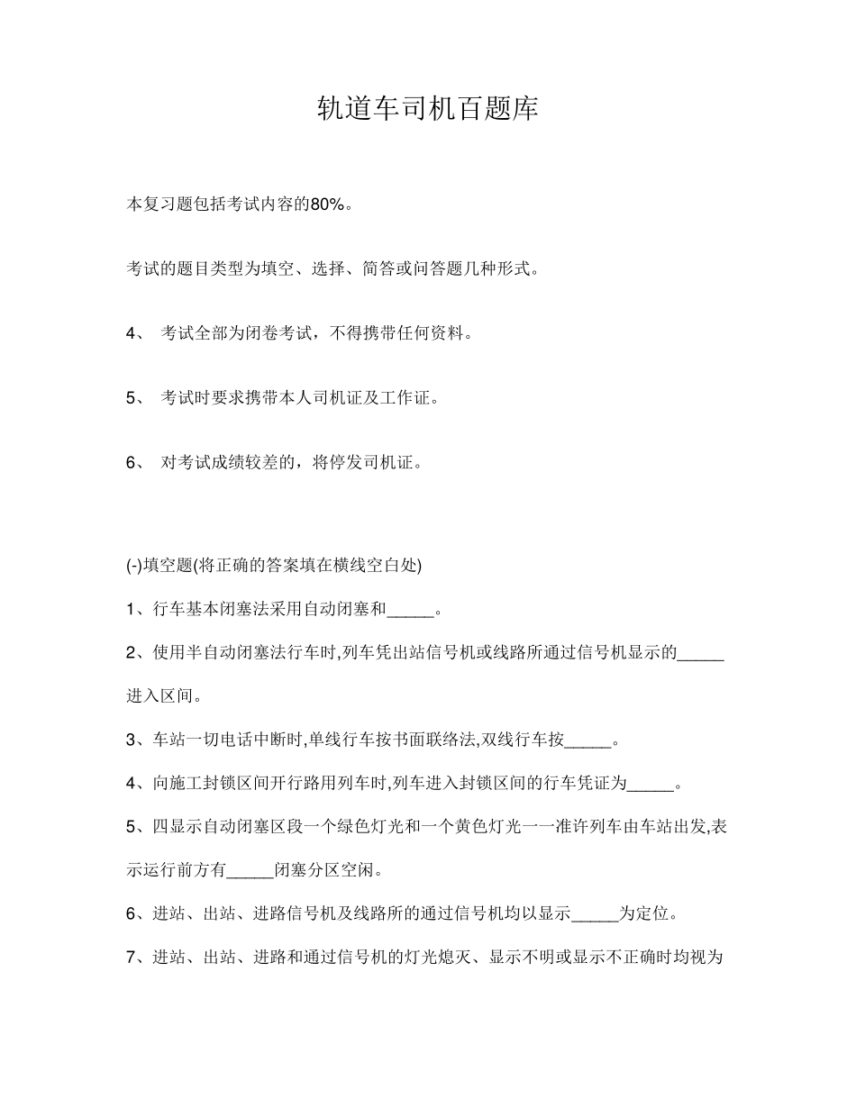 轨道车司机考试百题库_第1页
