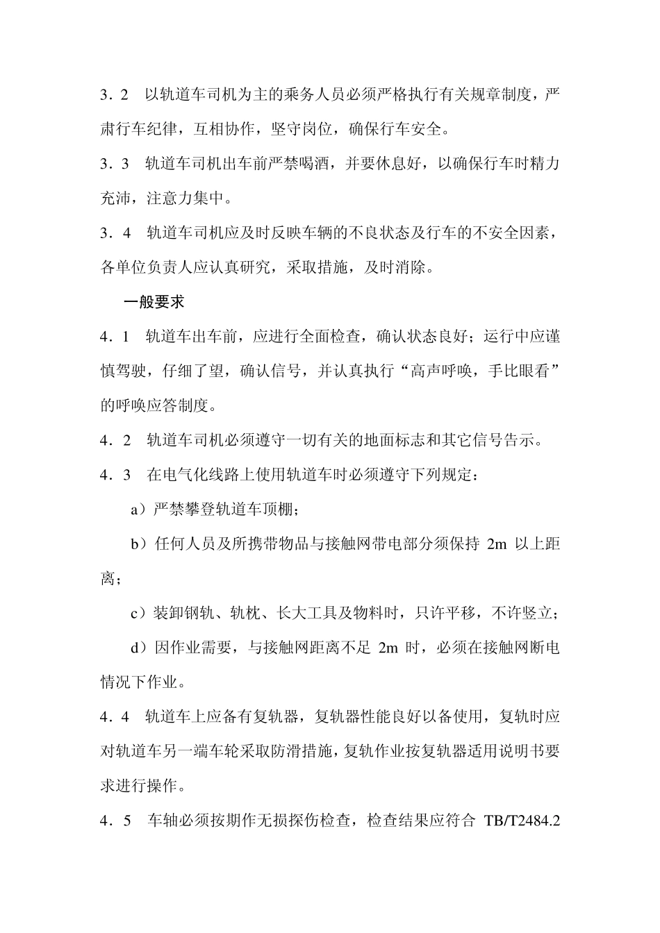 轨道车安全操作规程_第2页