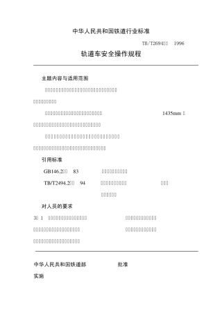 轨道车安全操作规程