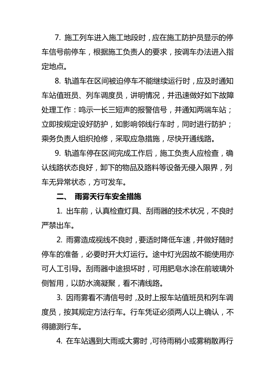 轨道车行车安全措施_第2页