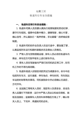 轨道车行车安全措施