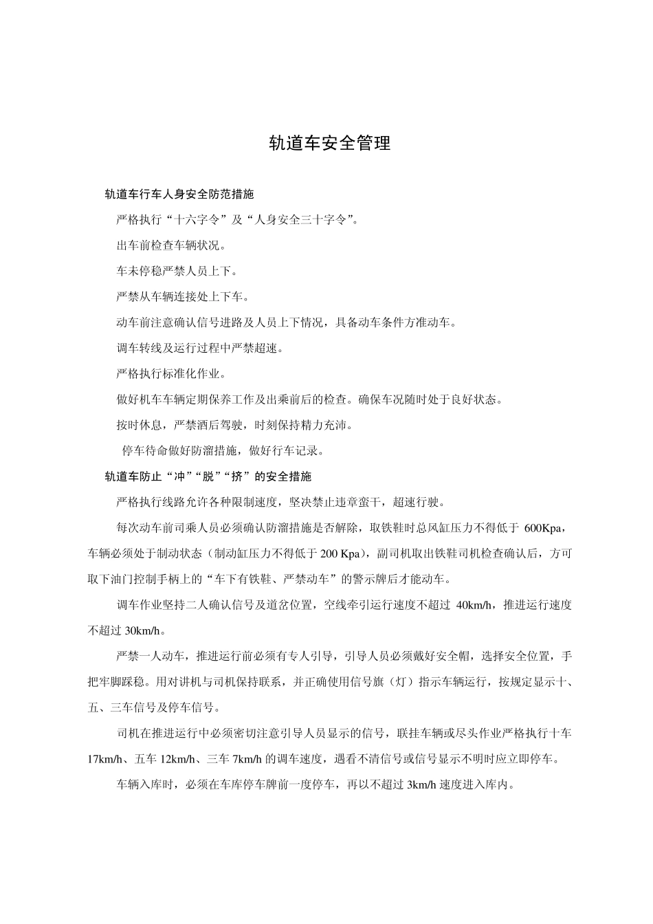 轨道车相关安全规章及乘务标准(机务处发)_第1页