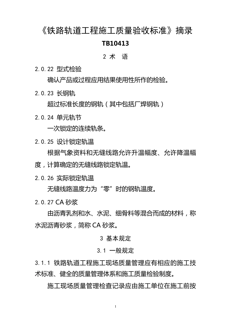 轨道验收标准_第1页