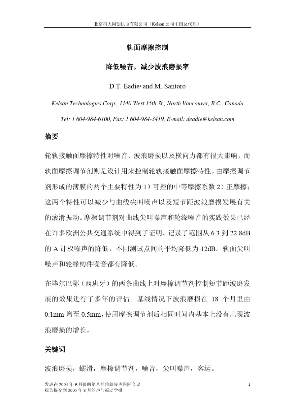 轨面摩擦控制——降低噪音,减少波磨_第1页