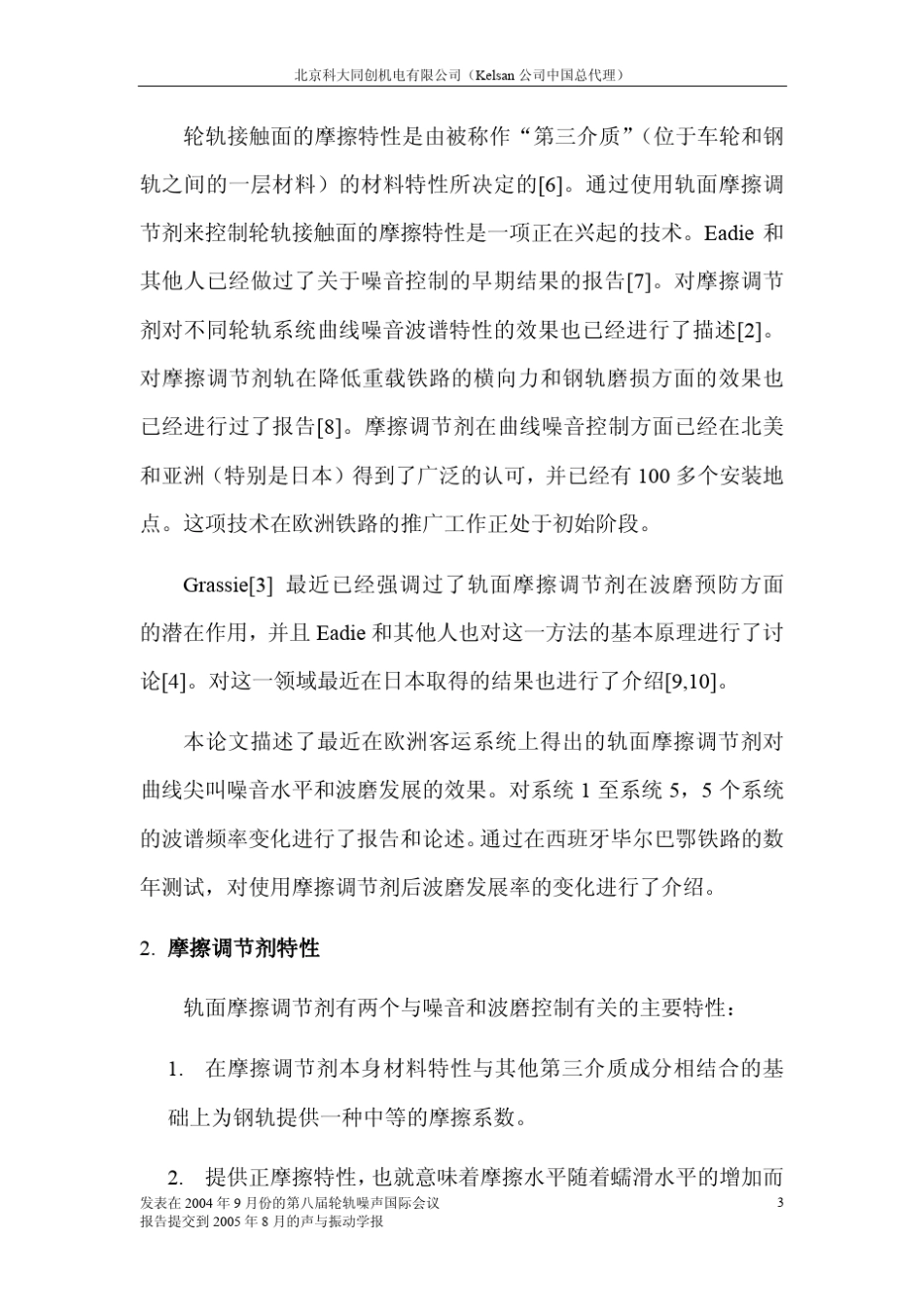 轨面摩擦控制——降低噪音,减少波磨_第3页
