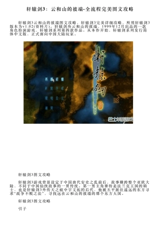 轩辕剑3：云和山的彼端全流程完美图文攻略