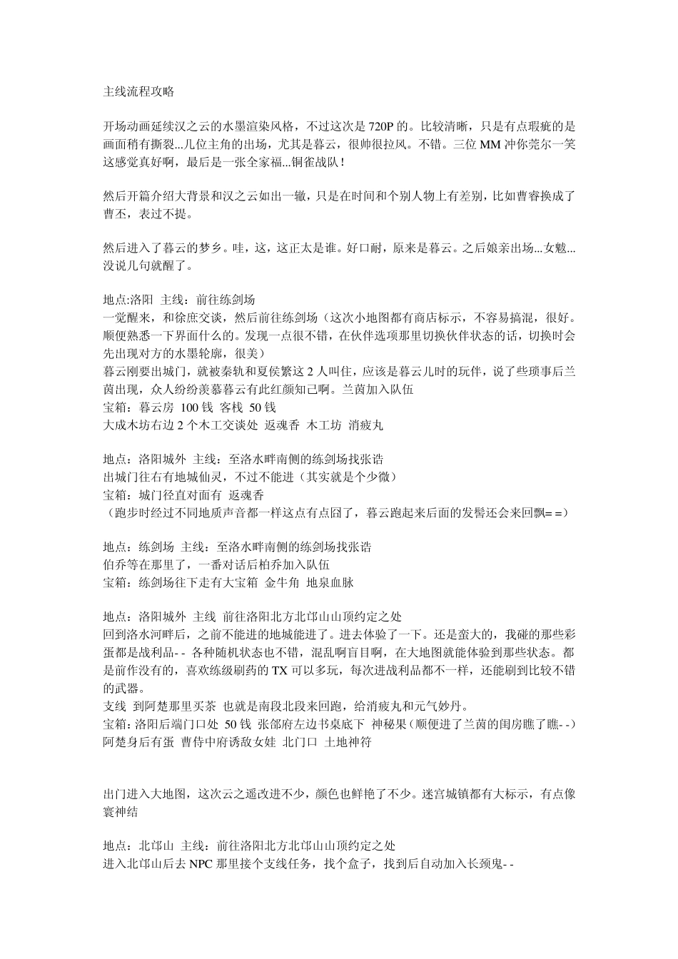 轩辕剑5云之遥图文详解攻略+地图_第1页