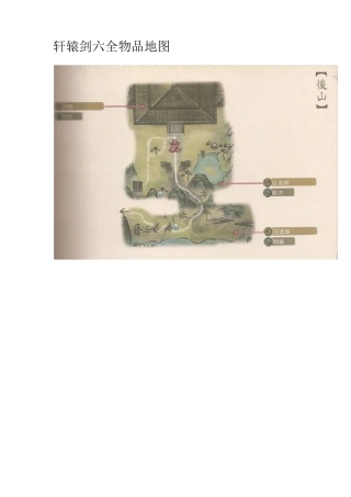 轩辕剑6攻略全物品地图