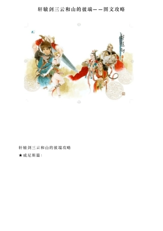 轩辕剑三云和山的彼端——图文攻略