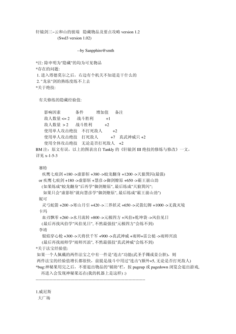 轩辕剑三隐藏物品详解_第1页