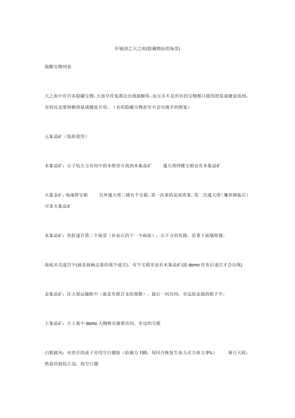 轩辕剑之天之痕(隐藏物品的场景)_第1页
