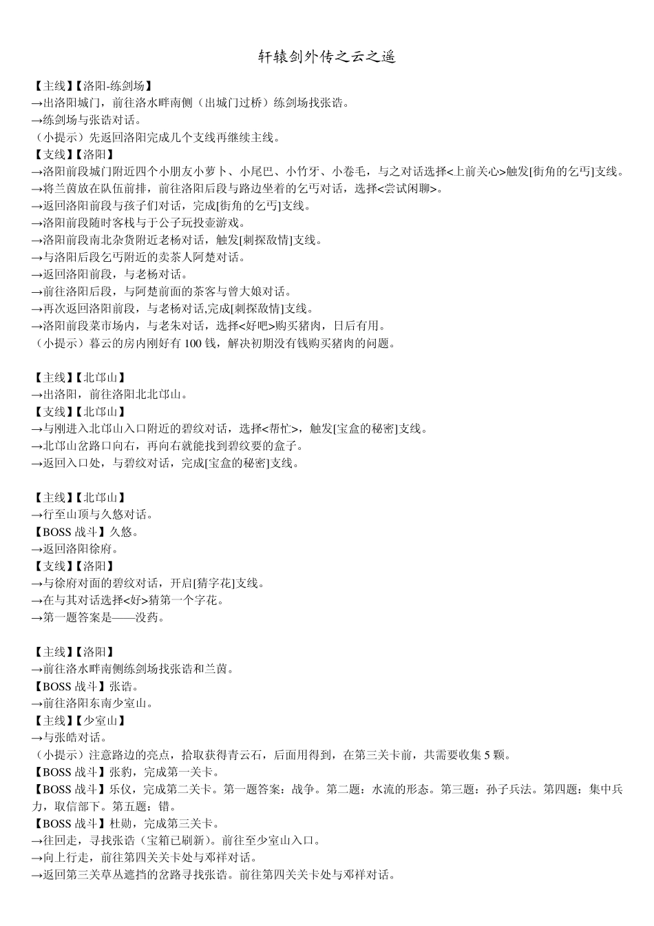 轩辕剑外传之云之遥超详尽攻略_第1页