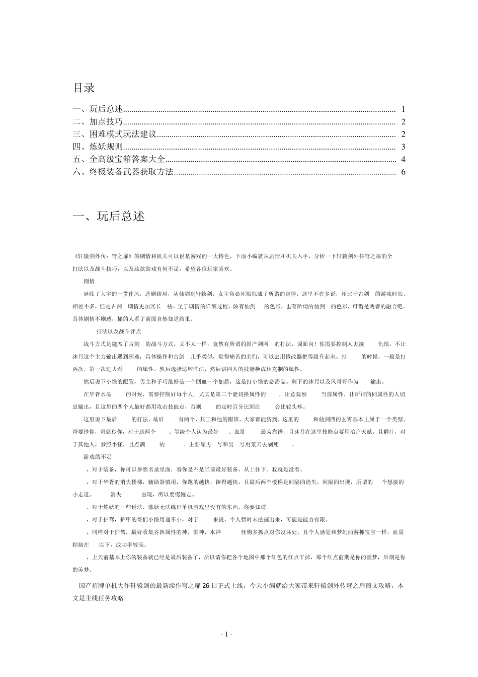 轩辕剑外传穹之扉攻略及技巧_第1页