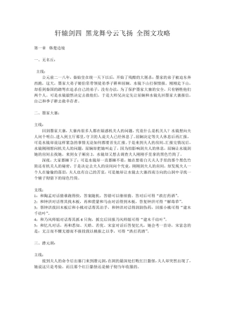 轩辕剑四黑龙舞兮云飞扬全图文攻略