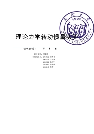 转动惯量实验