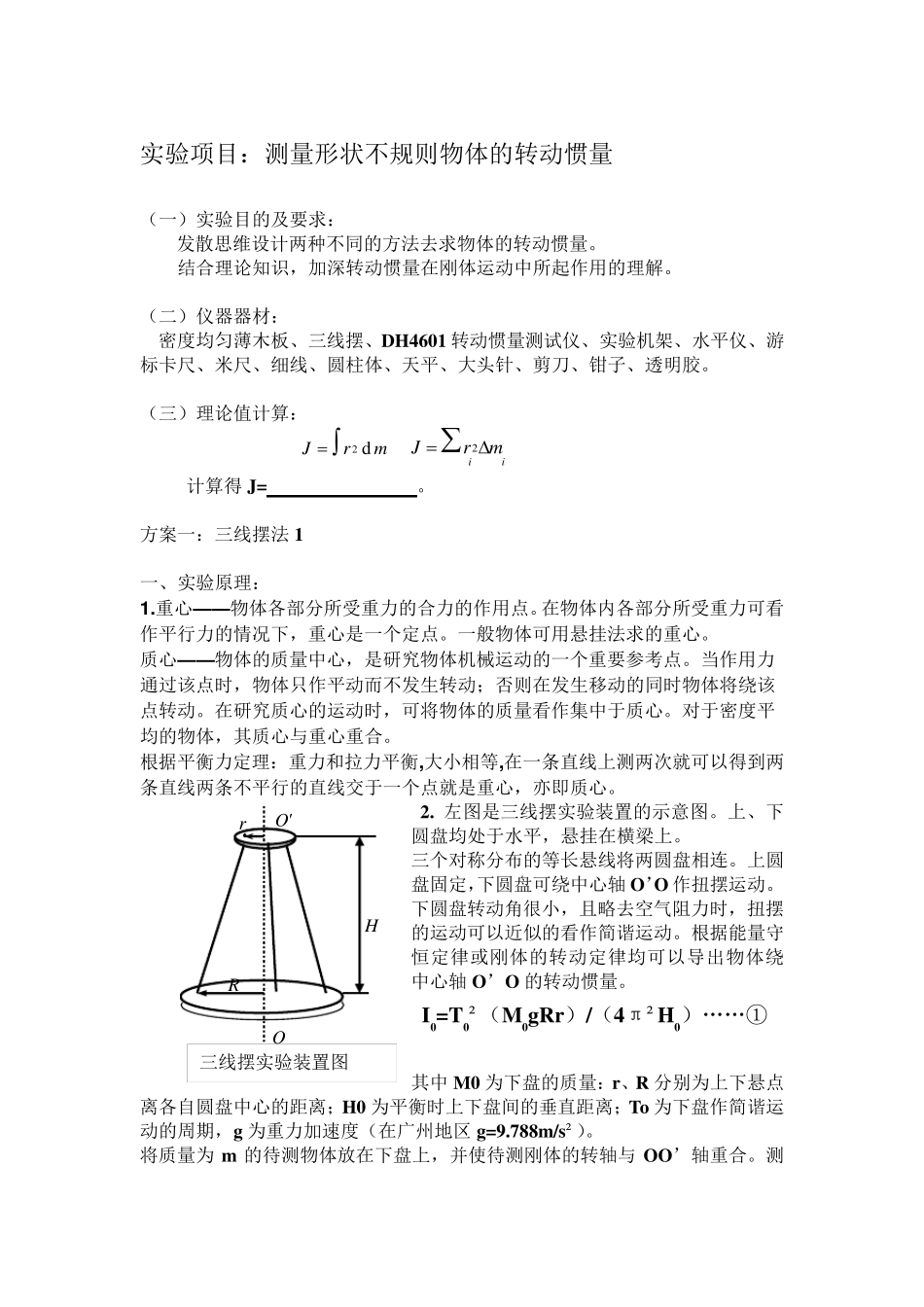 转动惯量实验报告_第1页