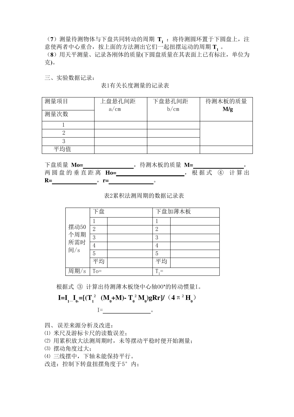 转动惯量实验报告_第3页