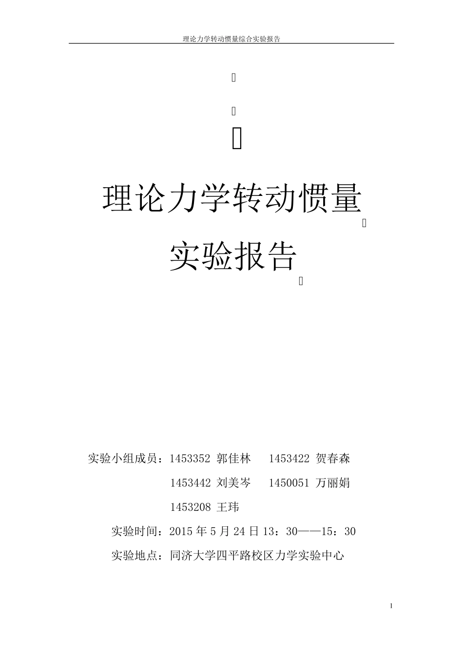 转动惯量实验报告理论力学_第1页
