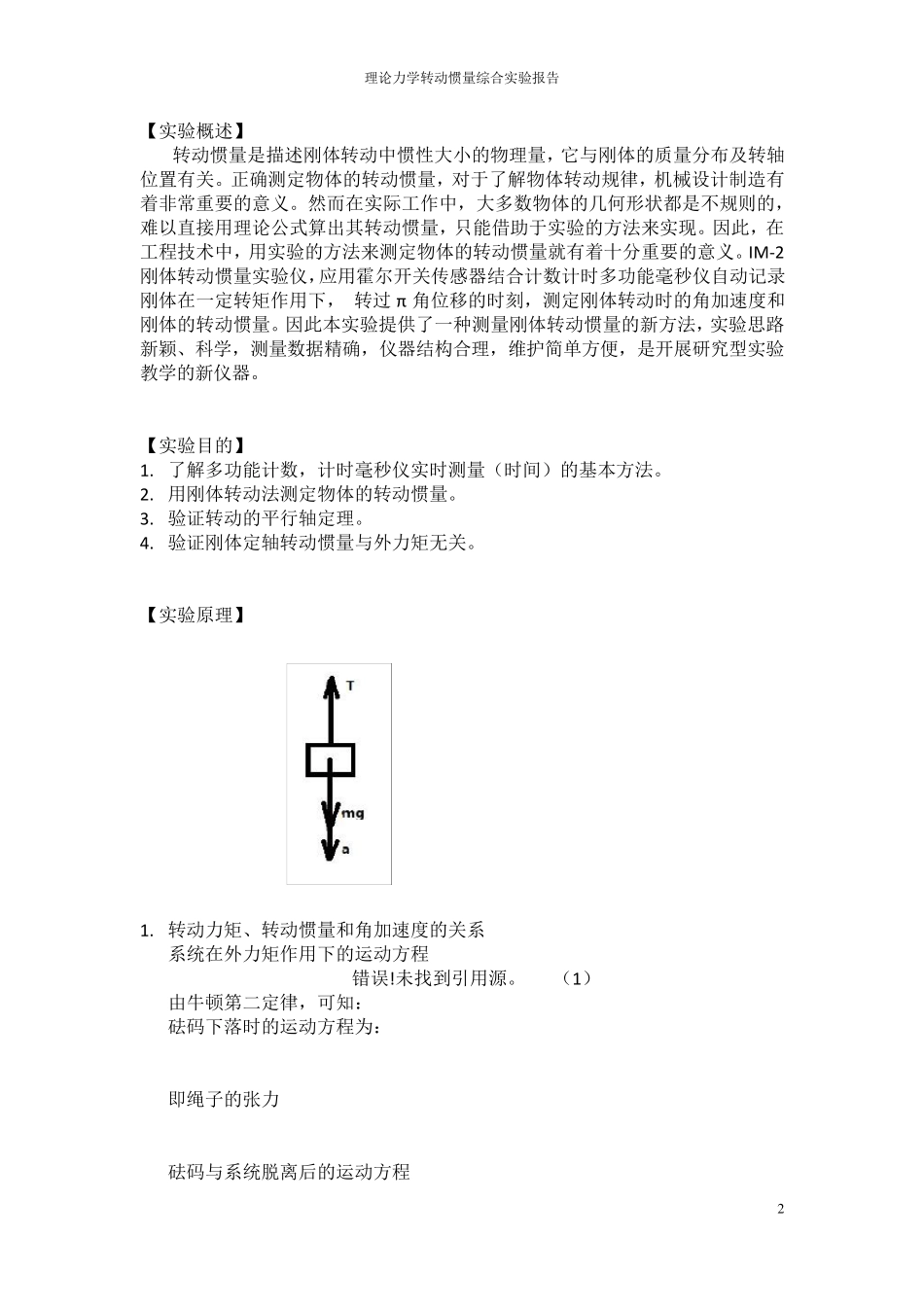 转动惯量实验报告理论力学_第2页