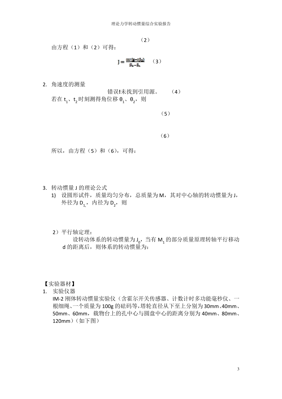 转动惯量实验报告理论力学_第3页