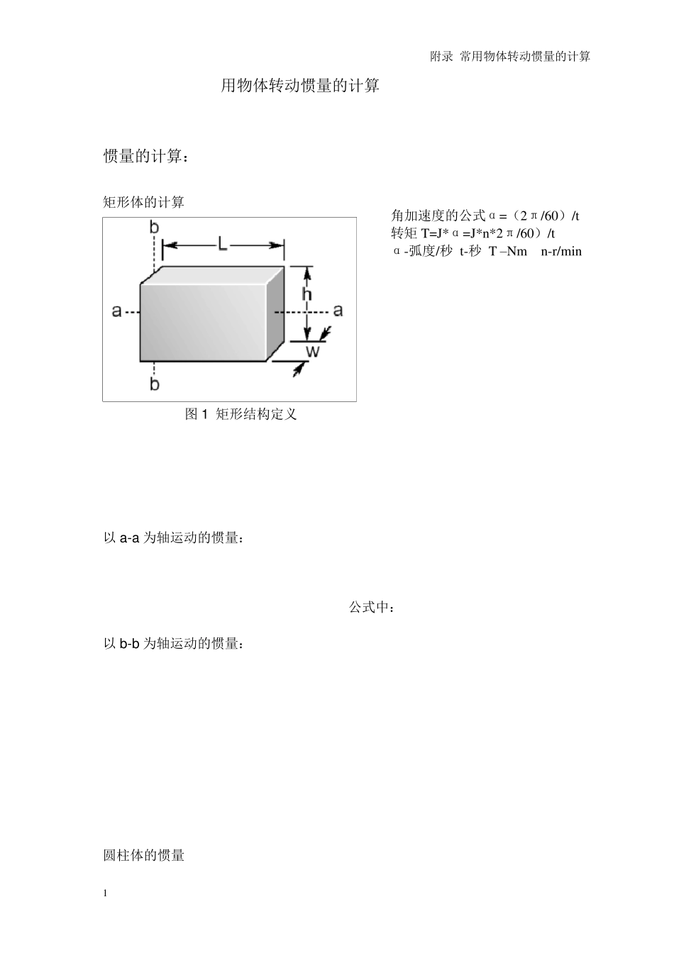 转动惯量扭矩计算_第1页