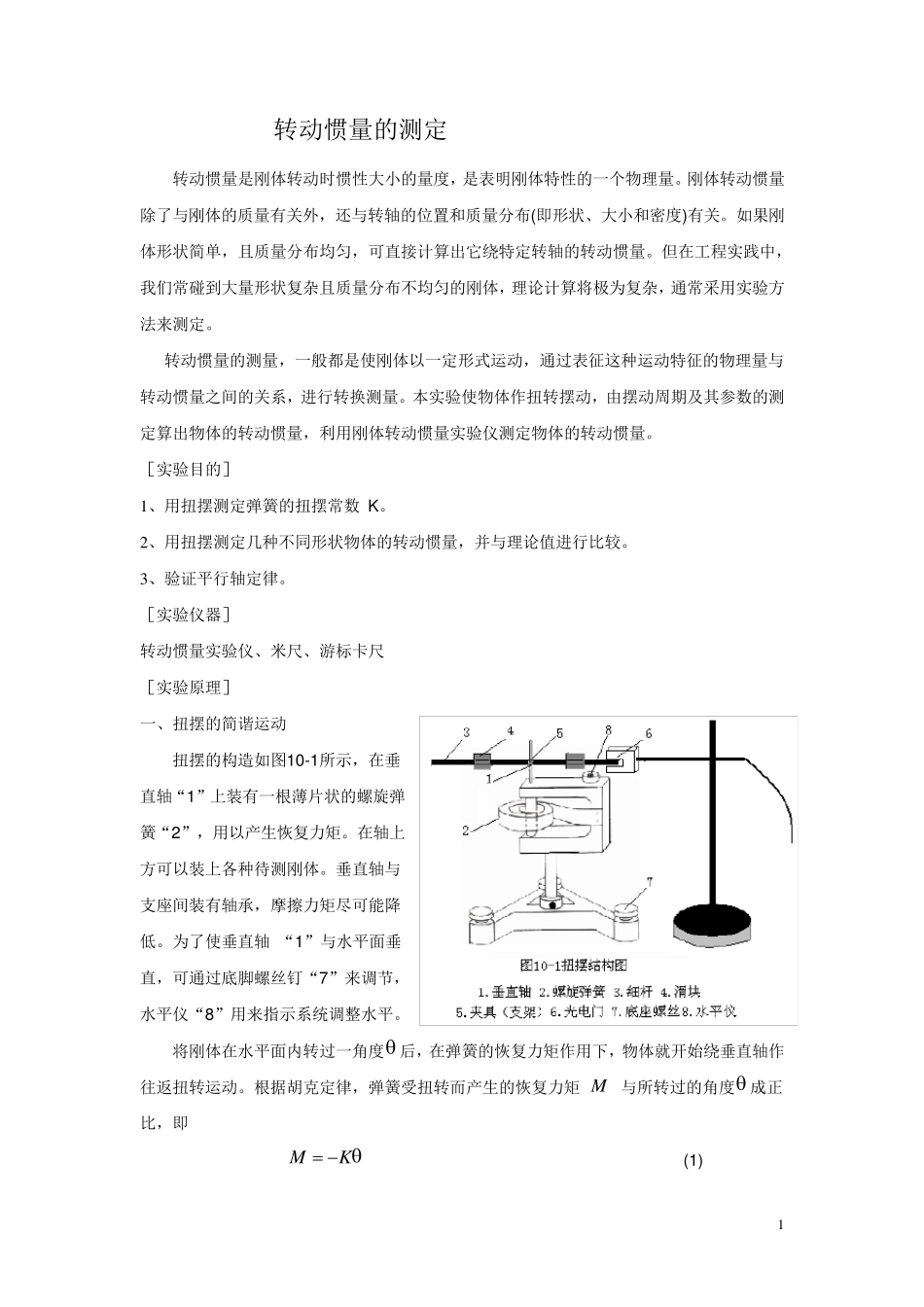 转动惯量的测定_第1页
