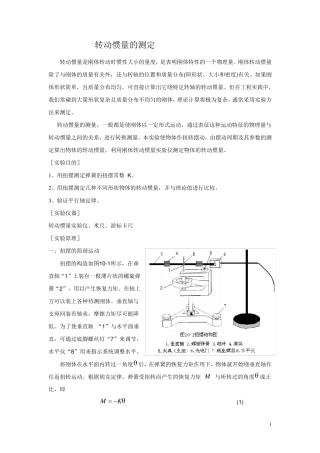 转动惯量的测定