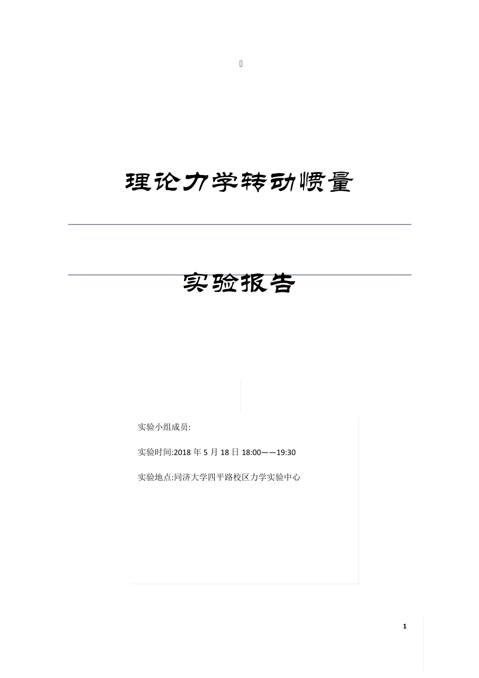 转动惯量的测定实验报告_第1页