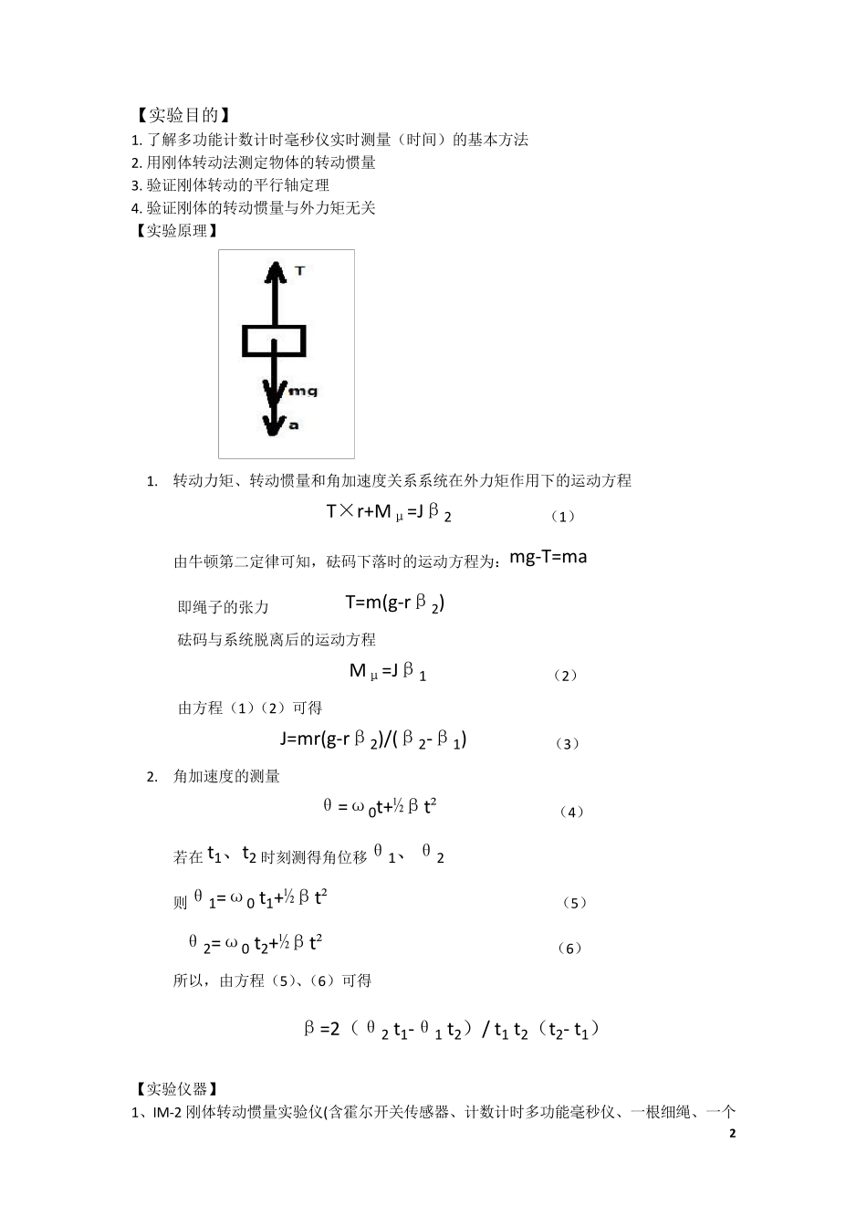 转动惯量的测定实验报告_第2页