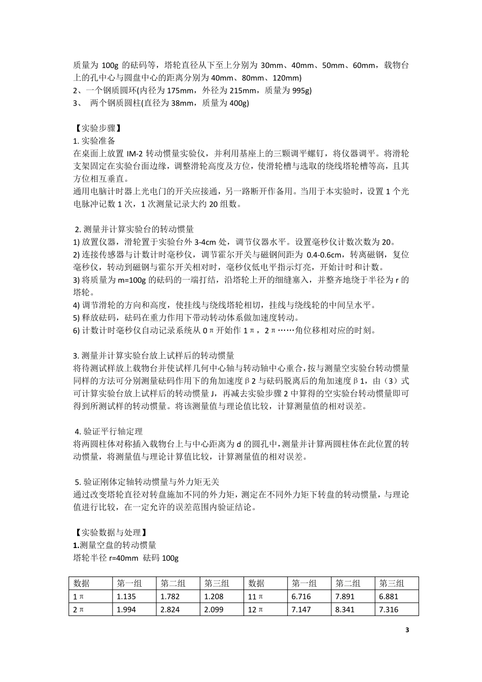 转动惯量的测定实验报告_第3页