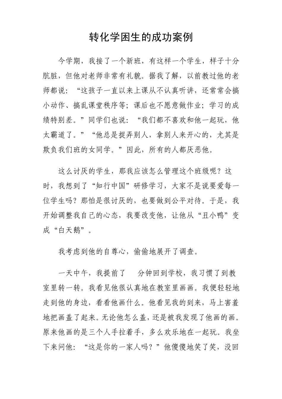 转化学困生的成功案例_第1页