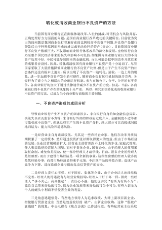 转化或清收商业银行不良资产的方法