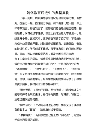 转化教育后进生的典型案例11个