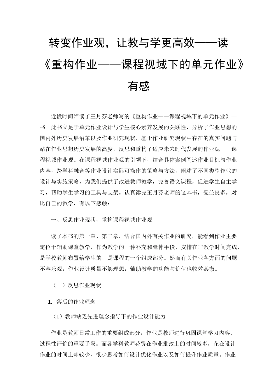 转变作业观,让教与学更高效——读《重构作业——课程视域下的单元作业》有感_第1页